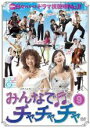 【バーゲンセール】【中古】DVD▼みんなでチャチャチャ vol.9 (第25話〜第27話) レンタル落ち