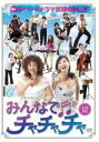 【バーゲンセール】【中古】DVD▼みんなでチャチャチャ vol.12 (第34話〜第36話) レンタル落ち