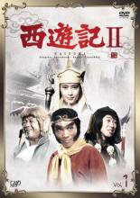 Action - 【中古】DVD▼西遊記 さいゆうき 2 (1979) Vol.1 (第1話〜第2話) レンタル落ち