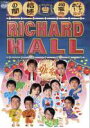 【バーゲンセール】【中古】DVD▼リチャードホール 同窓会 桔梗の間 レンタル落ち