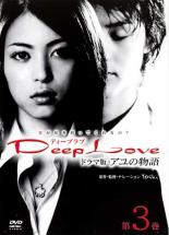 【バーゲンセール】【中古】DVD▼Deep Love ドラマ版 アユの物語 第3巻(第9話～第13話) レンタル落ち