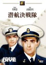 【バーゲンセール】【中古】DVD▼潜航決戦隊 レンタル落ち