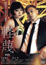【中古】DVD▼軽蔑 劇場版 レンタル落ち