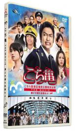 【中古】DVD▼こちら葛飾区亀有公園前派出所 THE MOVIE 勝どき橋を封鎖せよ！▽レンタル落ち【テレビドラマ】