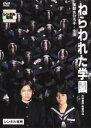【中古】DVD▼ねらわれた学園 レンタル落ち