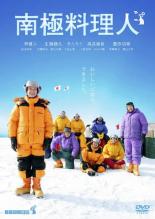 【中古】DVD▼南極料理人 レンタル落ち