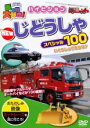 【中古】DVD▼乗り物大好き!ハイビジョン NEW じどうしゃスペシャル100