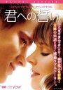 【バーゲンセール】【中古】DVD▼君への誓い レンタル落ち