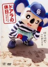 【中古】DVD▼ドアラの休日 げんじつとうひ、してみました。 レンタル落ち