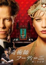 &nbsp;品　番&nbsp;DZ9389&nbsp;出　演&nbsp;キャサリン・ゼタ＝ジョーンズ／ガイ・ピアース／ティモシー・スポール／シアーシャ・ローナン／ラルフ・ライアック&nbsp;監　督&nbsp;ジリアン・アームストロング&nbsp;制作年、時間&nbsp;2007年&nbsp;96分&nbsp;製作国&nbsp;イギリス／オーストラリア&nbsp;メーカー等&nbsp;松竹&nbsp;ジャンル&nbsp;洋画／サスペンス／ドラマ&nbsp;&nbsp;【怖い 恐怖 呪い 心霊 サスペンス】&nbsp;カテゴリー&nbsp;DVD【怖い 恐怖 呪い 心霊 サスペンス】&nbsp;入荷日&nbsp;【2024-05-06】【あらすじ】偉大な奇術師フーディーニは、他界している母の‘最期の言葉’を言い当てた者に高額の賞金を与えると宣言する。これを聞きつけた、いかさま霊能者のメアリーは、娘のベンジーと共謀し、‘最期の言葉’をあらゆる手段を使って入手しようとする。しかし、フーディーニにはシュガーというマネージャーが付きっきりで、なかなか計画がうまくいかず…。レンタル落ちの中古品です