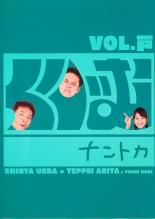 【バーゲンセール】【中古】DVD▼くりぃむナントカ Vol.戸 レンタル落ち