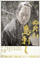 【中古】DVD▼必死剣鳥刺し レンタル落ち