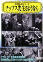 【バーゲンセール】【中古】DVD▼チップス先生さようなら