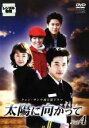 【バーゲンセール】【中古】DVD▼太陽に向かって 4 (第7話〜第8話) レンタル落ち