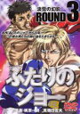 【バーゲンセール】【中古】DVD▼ふたりのジョー ROUND 3 淡雪の幻影 レンタル落ち