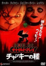 【バーゲンセール】【中古】DVD▼チャイルド・プレイ チャッキーの種 レンタル落ち