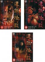 【バーゲンセール】全巻セット【中古】DVD▼連鎖怪談 a chein of curses(3枚セット) 第1話～第6話 レンタル落ち