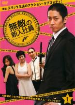 【バーゲンセール】【中古】DVD▼無敵の新入社員 1 レンタル落ち