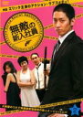 【バーゲンセール】【中古】DVD▼無敵の新入社員 2 レンタル落ち