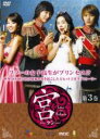【バーゲンセール】【中古】DVD▼宮 クン Love in Palace 第3巻 レンタル落ち