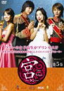【バーゲンセール】【中古】DVD▼宮 クン Love in Palace 第5巻 字幕のみ レンタル落ち
