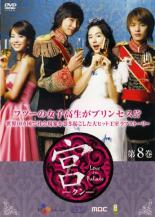 【中古】DVD▼宮 クン Love in Palace 第8巻▽レンタル落ち【韓国ドラマ】【チュ・ジフン】