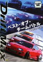 【バーゲンセール】【中古】DVD▼DRIFT MAX ベスト・オブ・チームバトル 超接近Special レンタル落ち