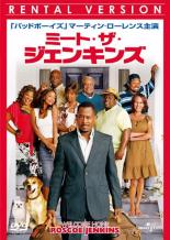 【バーゲンセール】【中古】DVD▼ミート・ザ・ジェンキンズ レンタル落ち