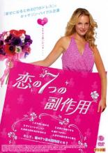 【中古】DVD▼恋の7つの副作用▽レンタル落ち