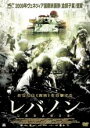 【バーゲンセール】【中古】DVD▼レバノン レンタル落ち