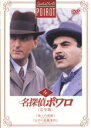 【中古】DVD▼名探偵ポワロ 完全版 4 レンタル落ち