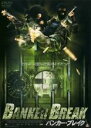 【バーゲンセール】【中古】DVD▼BANKER BREAK バンカー・ブレイク レンタル落ち