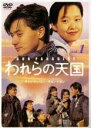【中古】DVD▼われらの天国 1 レンタル落ち