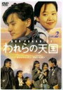 【中古】DVD▼われらの天国 2 レンタル落ち