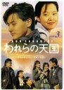 【中古】DVD▼われらの天国 3 レンタル落ち