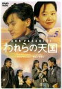 【中古】DVD▼われらの天国 5 レンタル落ち