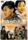 【中古】DVD▼われらの天国 6 レンタル落ち
