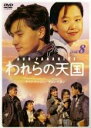 【中古】DVD▼われらの天国 8 レンタル落ち