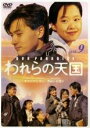 【中古】DVD▼われらの天国 9 レンタル落ち