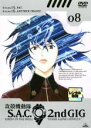【バーゲンセール】【中古】DVD▼攻殻機動隊 S.A.C.2nd GIG 08(第15話〜第16話) レンタル落ち