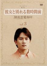 【中古】DVD▼彼女と別れる数時間前 韓流恋愛専科 3 レンタル落ち