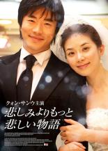 &nbsp;品　番&nbsp;OPSDR949&nbsp;出　演&nbsp;クォン・サンウ(ケイ（チョルギュ）)／イ・ボヨン(クリーム（ウォン）)／イ・ボムス(ジュファン)／チョン・エヨン／チョン・ジュノ&nbsp;監　督&nbsp;ウォン・テヨン&nbsp;制作年、時間&nbsp;2009年&nbsp;105分&nbsp;製作国&nbsp;韓国&nbsp;メーカー等&nbsp;SPO−X&nbsp;ジャンル&nbsp;洋画／韓国ドラマ／ラブストーリ&nbsp;カテゴリー&nbsp;DVD&nbsp;入荷日&nbsp;【2026-08-22】【あらすじ】共に両親を幼くして失ったケイ（チョルギュ）とクリーム（ウォン）は、高校で出会って以来、互いに最も大切な存在となっていた。しかし、心の内では愛し合いながらも、決してその愛を言葉にすることのない2人。ケイには、不治の病で余命わずかという秘密があったのだ。そして秘かに、自分に代わってクリームを生涯守ってくれる男性を見つけるべく奔走するのだが…。レンタル落ちの中古品です
