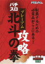 【バーゲンセール】【中古】DVD▼REAL ビデオシリーズ パチスロ 北斗の拳 プレミアム レンタル落ち