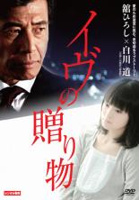 【中古】DVD▼イヴの贈り物 レンタル落ち