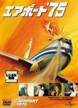 【中古】DVD▼エアポート ’75 レンタル落ち