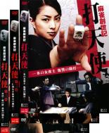 【中古】DVD▼麻雀創世記 打天使（3枚セット） 氷の女雀士 復讐の闘打 第二章 仁義なき血染めの闘打 第三章−対決！蛇の牌 最後の闘打▽レンタル落ち 全3巻【極道】