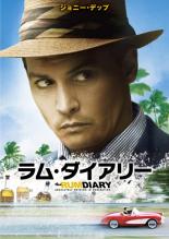 【バーゲンセール】【中古】DVD▼ラム・ダイアリー レンタル落ち