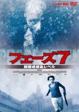 【バーゲンセール】【中古】DVD▼フェーズ7 レンタル落ち