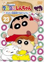 【バーゲンセール】【中古】DVD▼クレヨンしんちゃん TV版傑作選 第4期シリーズ 23 レンタル落ち