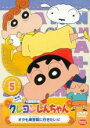 DVD▼クレヨンしんちゃん TV版傑作選 第5期シリーズ 5 レンタル落ち